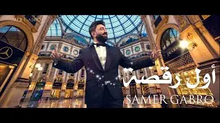 اول رقصة - سامر كابرو (2023) [Official Music Video] Awal Raksa - Samer Gabro