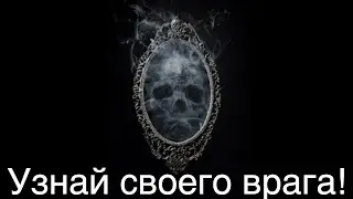 Расклад таро онлайн: кто навёл негатив? Опознаем врага.