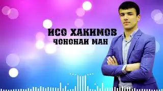 Исо Хакимов - Чононаи Ман (Audio Mp3 2020)