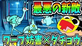 にゃんこ大戦争に最悪の新敵ダチョウが追加!!プレイヤーが苦しむ害悪すぎる能力を攻略する!!-にゃんこ大戦争【蒼船来航】