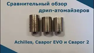 Сравнительный обзор Ахиллес, Сварог EVO и Сварог 2