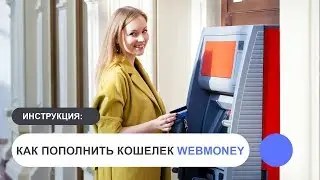 Как пополнить кошелек WebMoney?