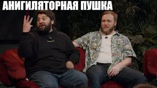 Илья Макаров в ЧБД говорил об этом видео: анигиляторная пушка