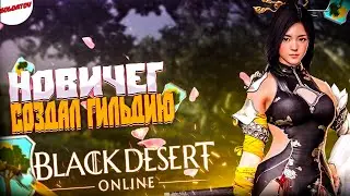 Прокачка персонажа Лан ● Создал гильдию :Клинове дерево ▶black desert online День-3