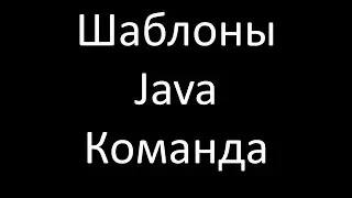 Шаблоны Java. Команда (Command)