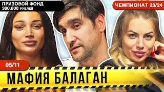 МАФИЯ МОСКВА - Чемпионат России на 300.000 т.р. | Мафия Балаган. 9 игра