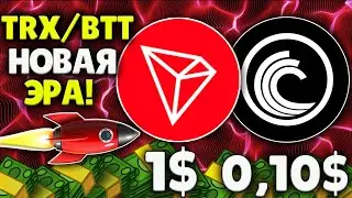 TRX/BTT ЗАПУСКАЕТ BTTC! НАЧАЛО НОВОЙ ЭРЫ В КРИПТОМИРЕ!
