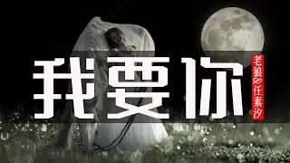 我要你 | 老狼&任素汐-我要你 | 電影《驢得水》主題曲/東方風雲榜金曲獎『我要 你在我身旁，我要 你爲我梳妝』【中文歌曲 | 华语歌曲/中文動態歌詞音樂/Music Lyrics Video】