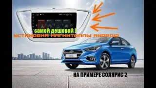 Самая дешевая Магнитола на android с ALI была установлена в штатное место Солярис 2 2019