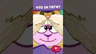 Что за тяги? I Смешарики #shorts