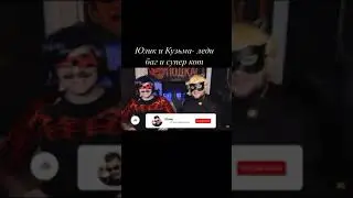 Юлик и кузьма- леди баг и супер кот