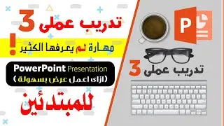 #تدريب_عملى_PowerPoint [3]3_للمبتدئين#مهارة_لم_يعرفها_الكثير @EbtekarDesigner​