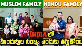 2050 వచ్చేసరికి Hindu Population మాయం అవ్వడానికి కారణాలు | Why hindu population is declining majorly