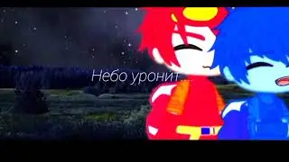 Меме//Нас не догонят//ФаерНолик//Гача Клуб