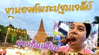 ตามหาของอร่อย งานองค์พระปฐมเจดีย์ เนื้อย่าง ขนมครกเจ้แขกแหกปาก [เที่ยวไปเรื่อย]
