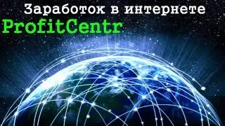 Заработок в интернете на ProfitCentr