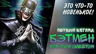 НАКОНЕЦ ТО КОМАНДА МЕТАЛ ПЕРСОНАЖЕЙ INJUSTICE