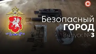 Выпуск №3 "Безопасный город"