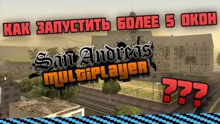 КАК ЗАПУСТИТЬ БОЛЕЕ 5 ОКОН SAMP ???