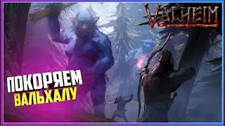 VALHEIM ПОКОРЯЕМ ВАЛЬХАЛУ И ПИРУЕМ С БОГАМИ