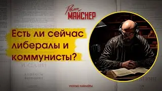 Есть ли сейчас либералы и коммунисты?