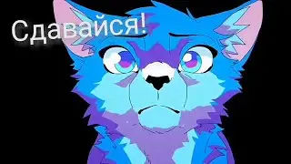 Коты воители. Клип 700под.-Сдавайся
