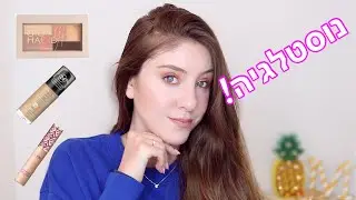 מתאפרת עם מוצרים ישנים שאהבתי פעם!