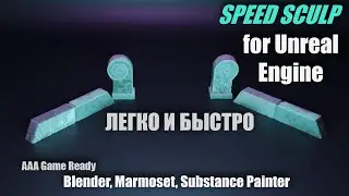 Speed Sculpt GameReady Props for Unreal Engine, Unity | софт Blender, Marmoset, Substance Painter
