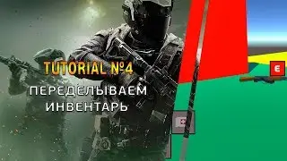 Создание инвентаря(Переделываем предыдущий инвентарь) в Unity3d.