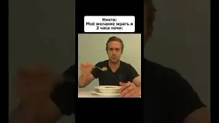 Мем #184 #shorts #мем #райангослинг #юмор #жиза #viral