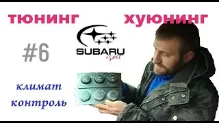 Микротюнинг климата в Forester SG5