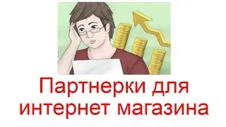 Партнерские программы для интернет магазина