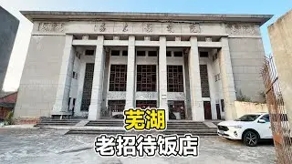 安徽失落的小镇，废弃电影院旁41年老饭店，6道菜340块道道都好吃