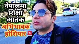 नेपालमा शिक्षा आतंक । लुट्न सके लुट नेपालमै छ छुट । अभिभावक होसियार । विद्यार्थी मानसिक रोगको सिकार