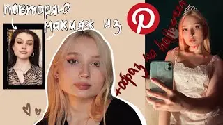 Повторяю макияж/ образ для ХЭЛЛОУИНА из Pinterest🦇