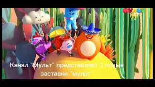 2 самые новые заставки 