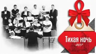 Тихая ночь || ХОР