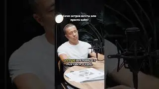 Насыпной остров в Сочи! Правда или просто хайп?