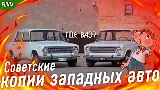Советские копии западных автомобилей