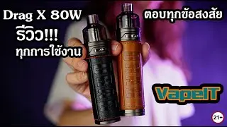 รีวิว Drag X 80W แบบโคตรละเอียด ไขทุกข้อสงสัย!!