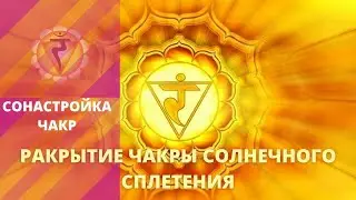 Музыка для сонастройки и Гармонизации 3-ей чакры Манипура