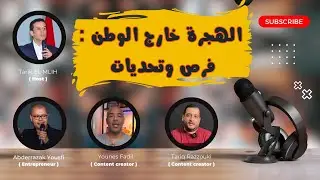 لايف حول موضوع : الهجرة خارج الوطن : فرص وتحديات 🔥 Abderrazak Yousfi, Tariq Razzouki, Younes Fadil