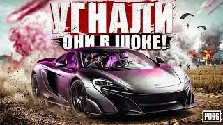 Угнали Maclaren | PUBG