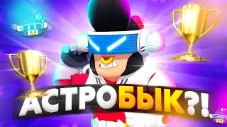 ПРИКУПИЛ ОЧЕНЬ КРУТОЙ СКИН АСТРОБЫК БУЛЛ! Brawl Stars