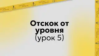 Обучение трейдингу | Торговая стратегия: Отскок от уровня | Урок 5 (запись курса)