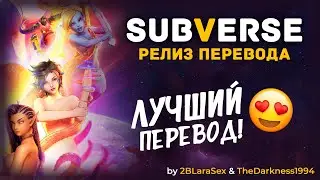Русификатор для Subverse 🔥 скачать полную версию ✅
