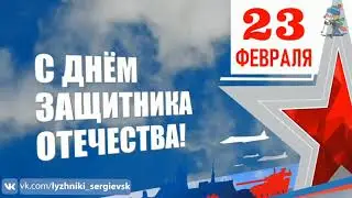 С 23 февраля