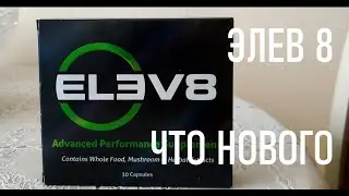 Элев 8 что нового