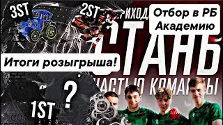 ОТДАЛ ПРИЗЫ ПОБЕДИТЕЛЯМ // итоги РОЗЫГРЫША и отбор в РБ АКАДЕМИЮ!