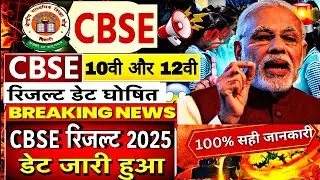 CBSE Board Result 2025 Date declared/CBSE 10th 12th Result date declared 